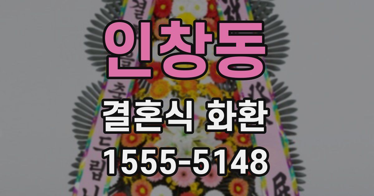 인창동 결혼식 화환