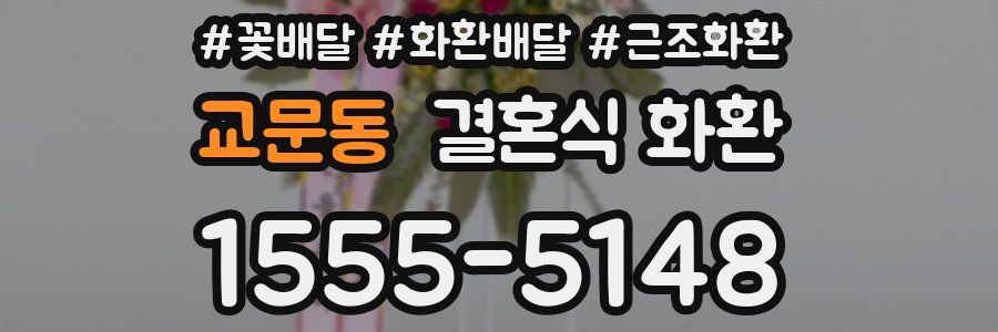 교문동 결혼식 화환
