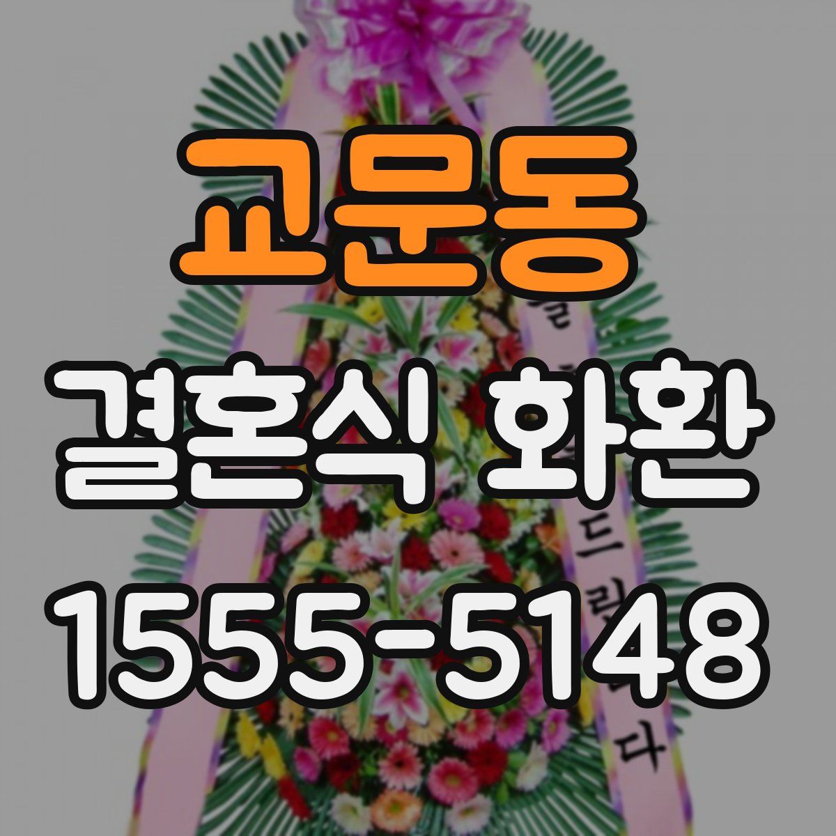 교문동 결혼식 화환