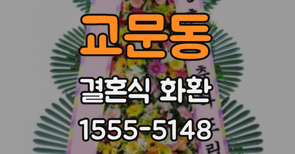 교문동 결혼식 화환