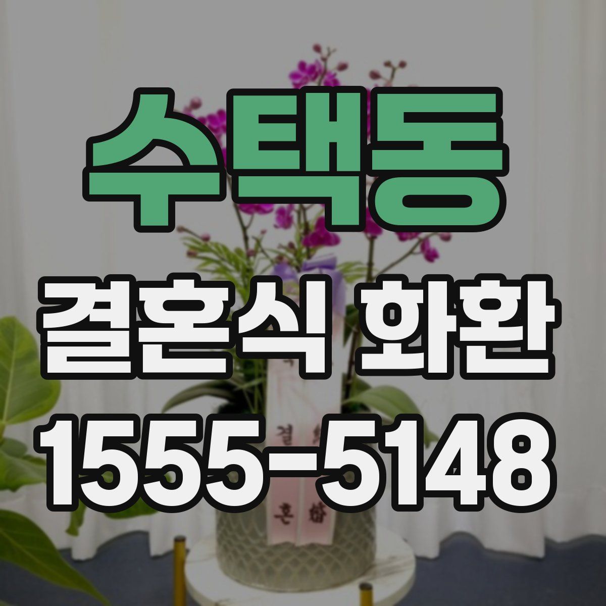 수택동 결혼식 화환
