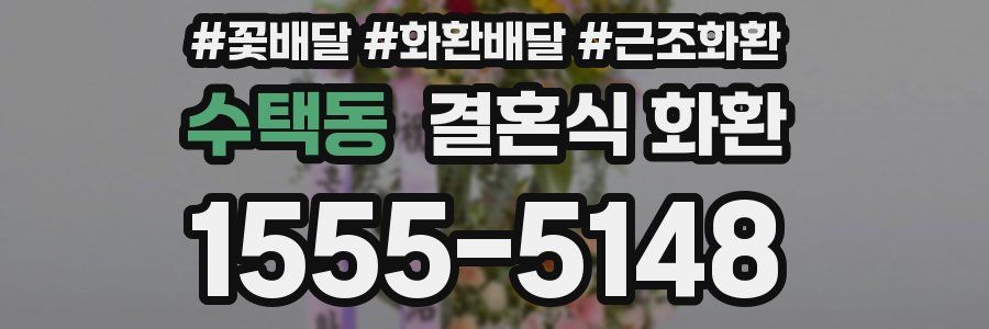 수택동 결혼식 화환