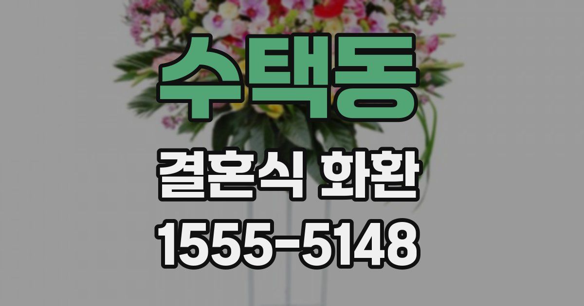 수택동 결혼식 화환