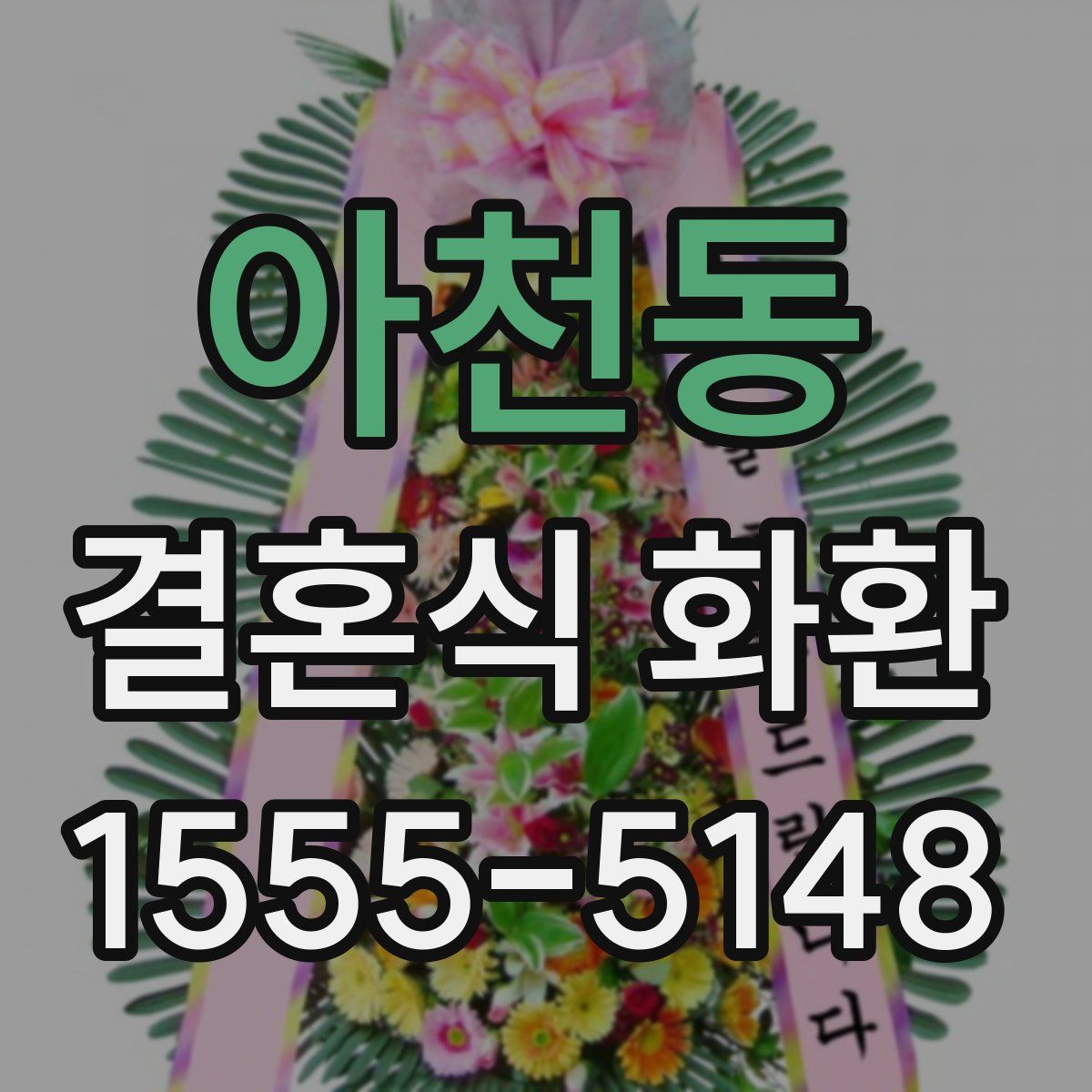 아천동 결혼식 화환