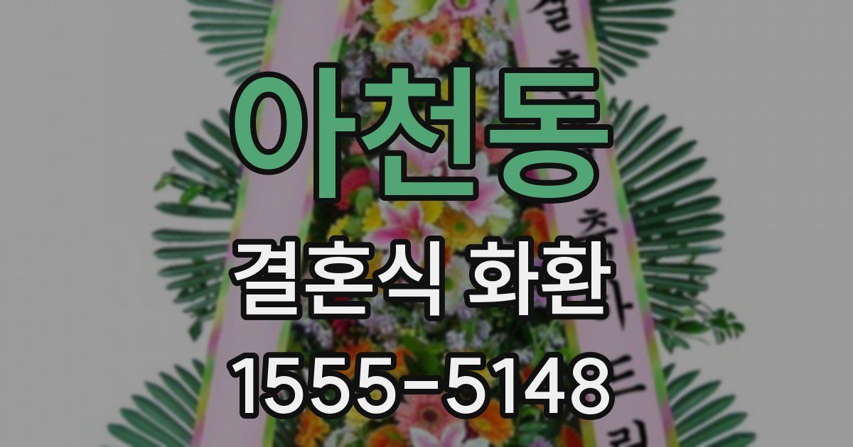 아천동 결혼식 화환