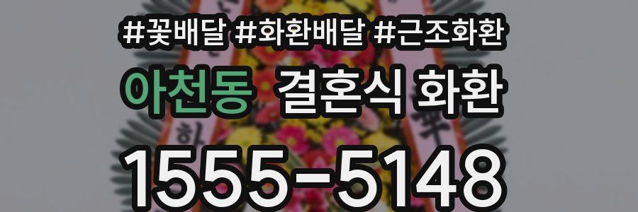 아천동 결혼식 화환