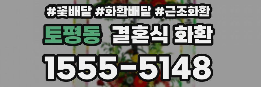 토평동 결혼식 화환