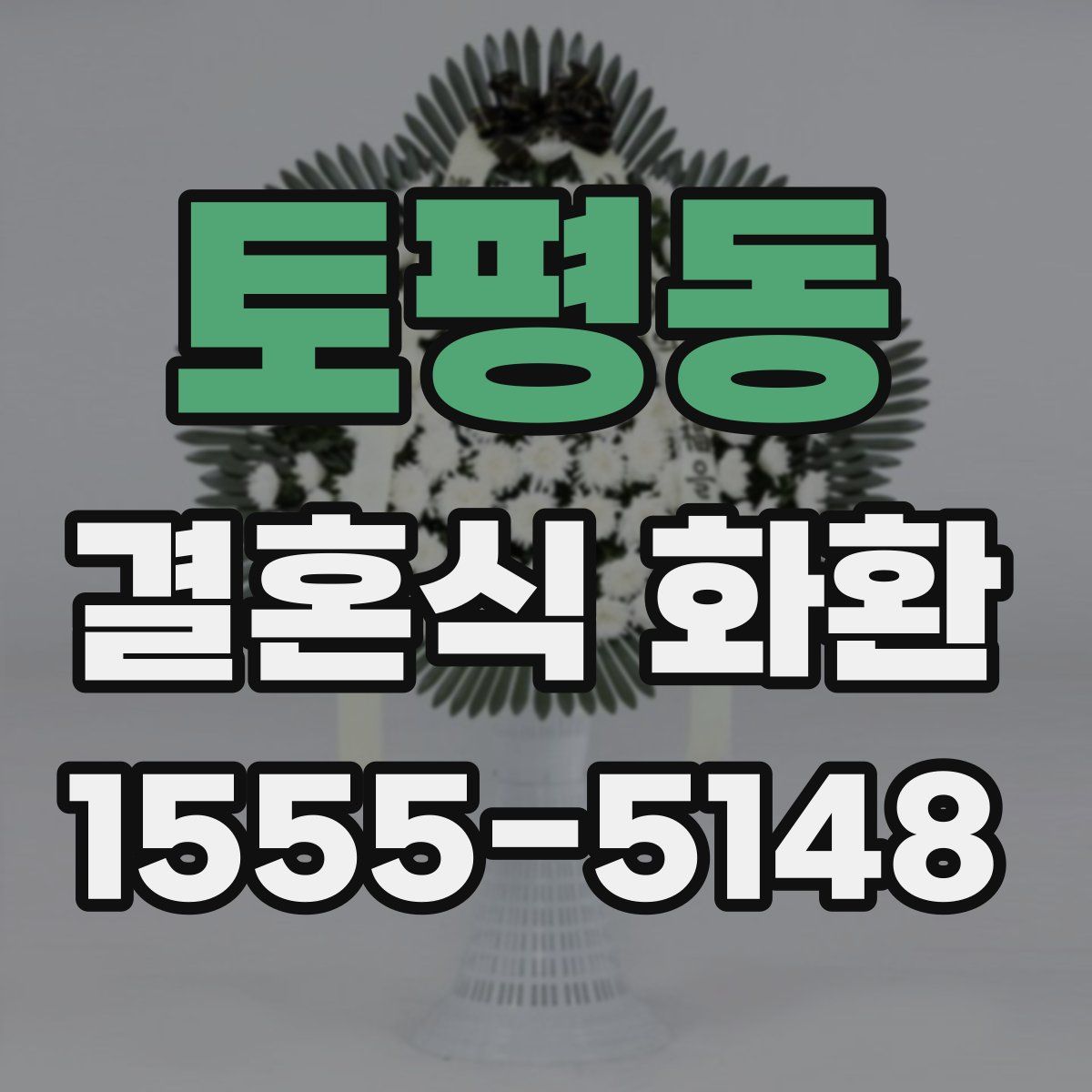 토평동 결혼식 화환