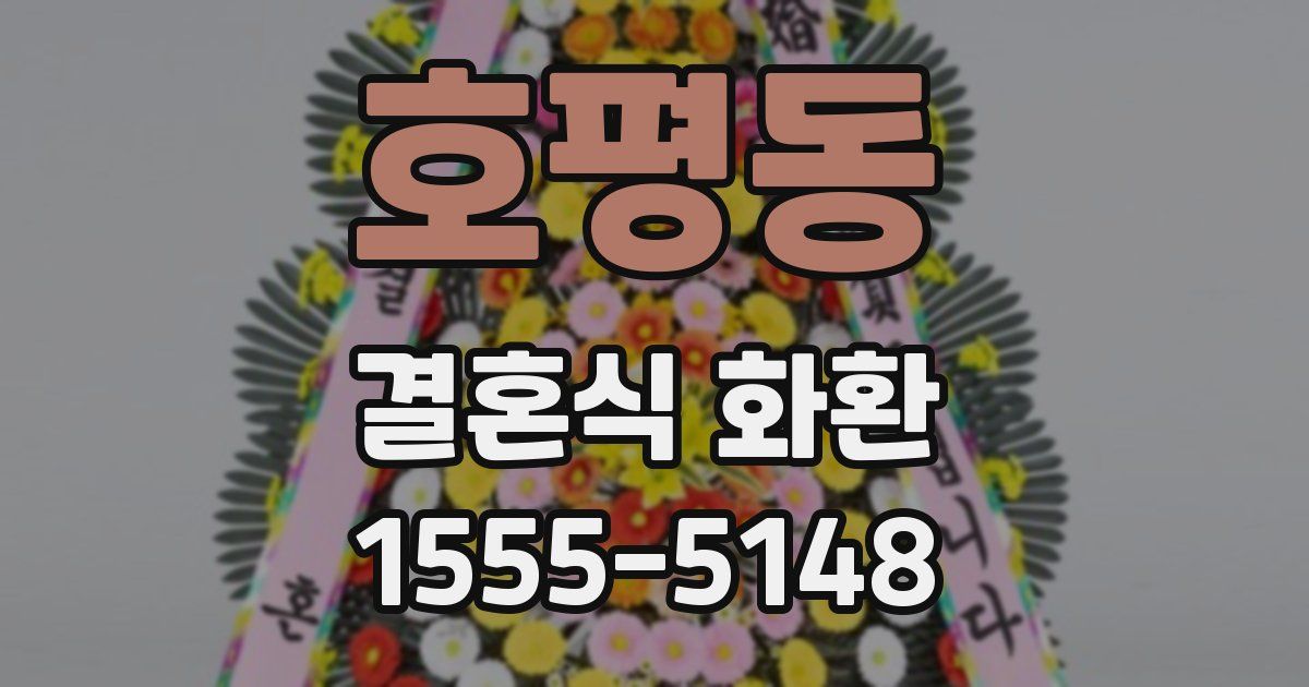 호평동 결혼식 화환