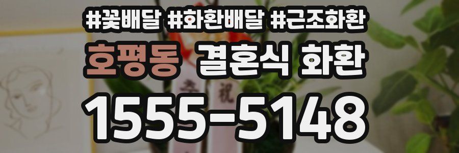 호평동 결혼식 화환