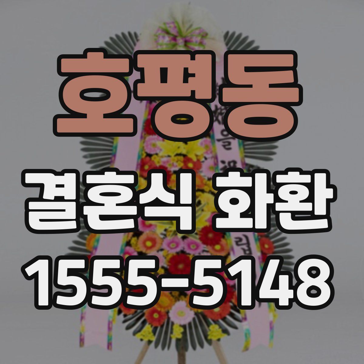 호평동 결혼식 화환
