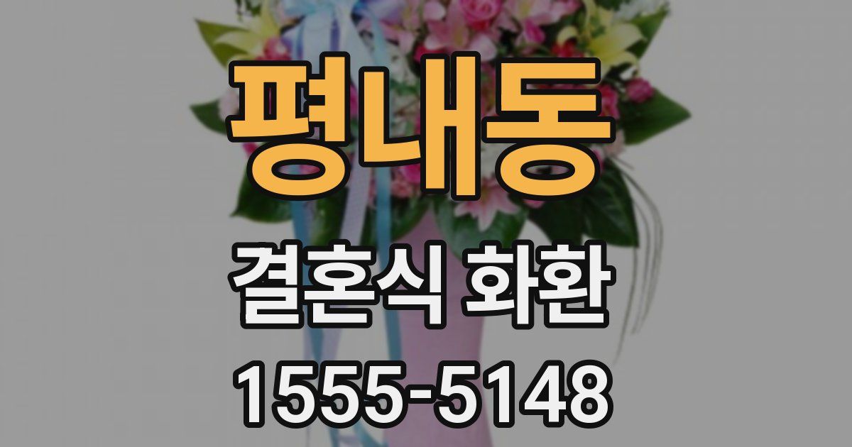 평내동 결혼식 화환