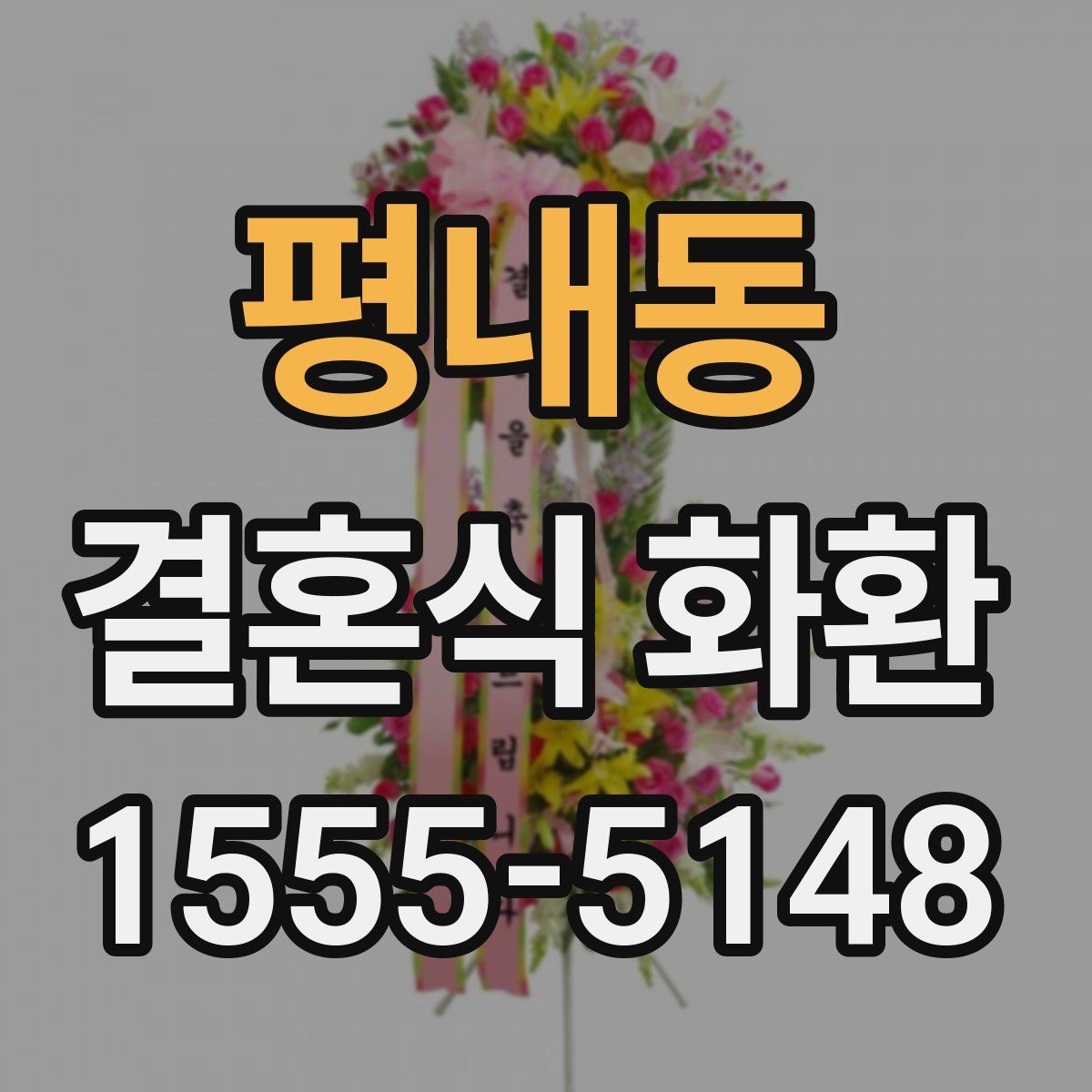평내동 결혼식 화환