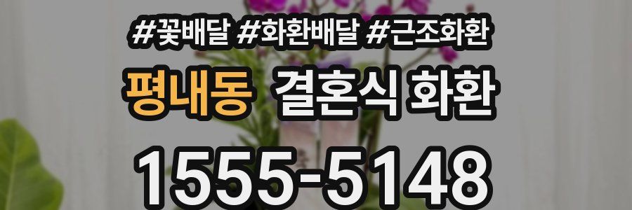 평내동 결혼식 화환