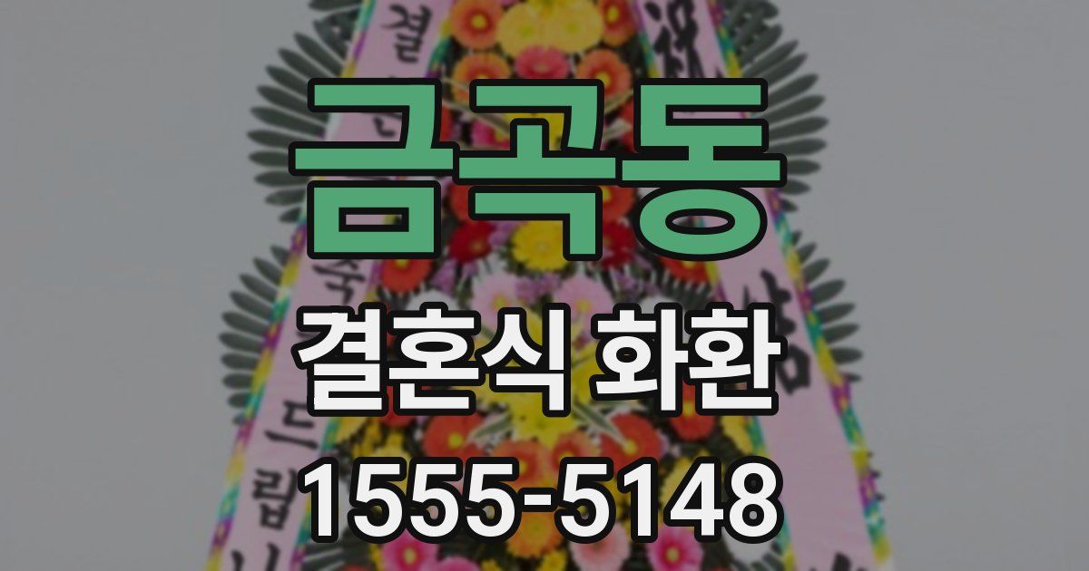 금곡동 결혼식 화환