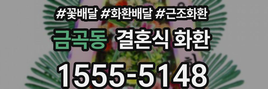 금곡동 결혼식 화환