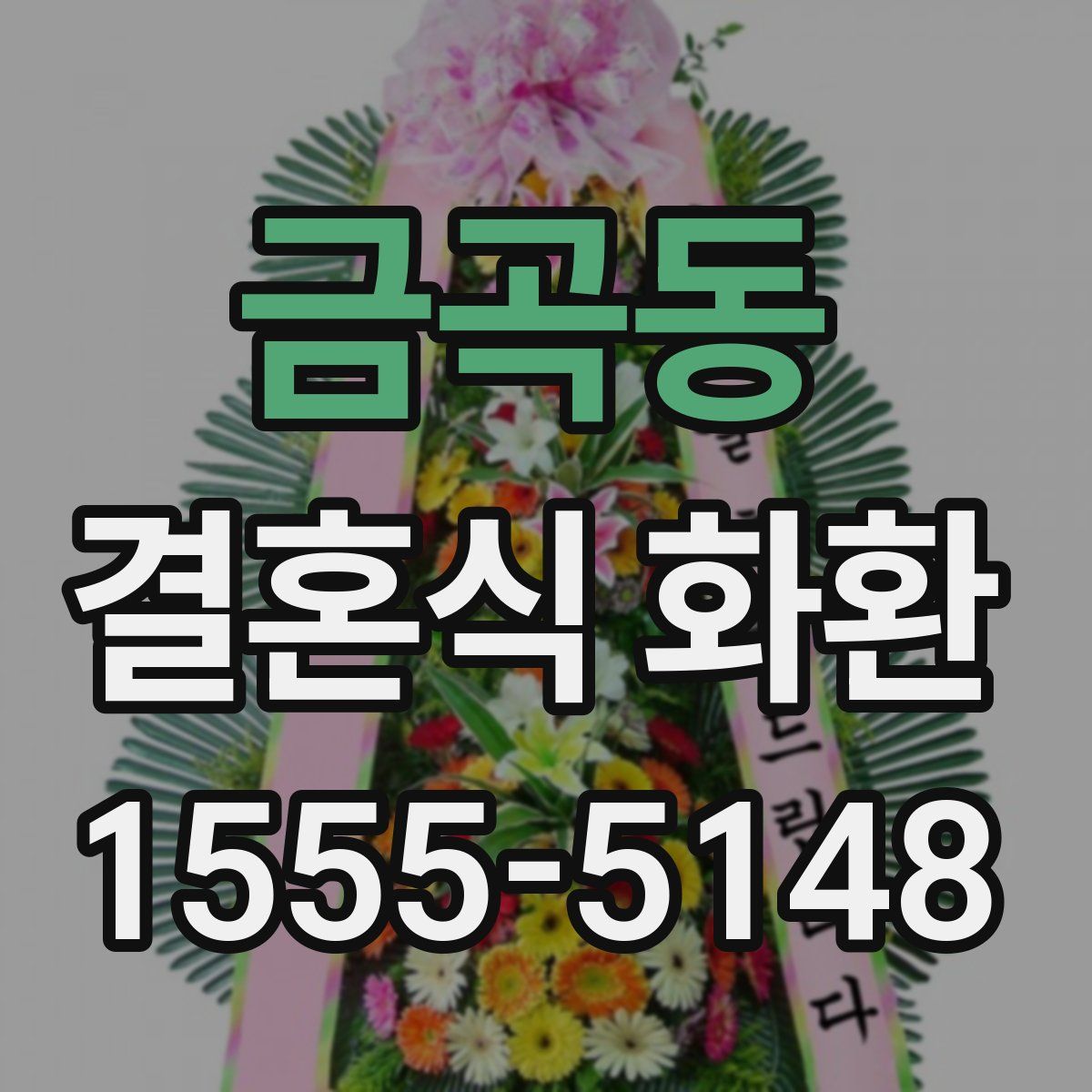 금곡동 결혼식 화환