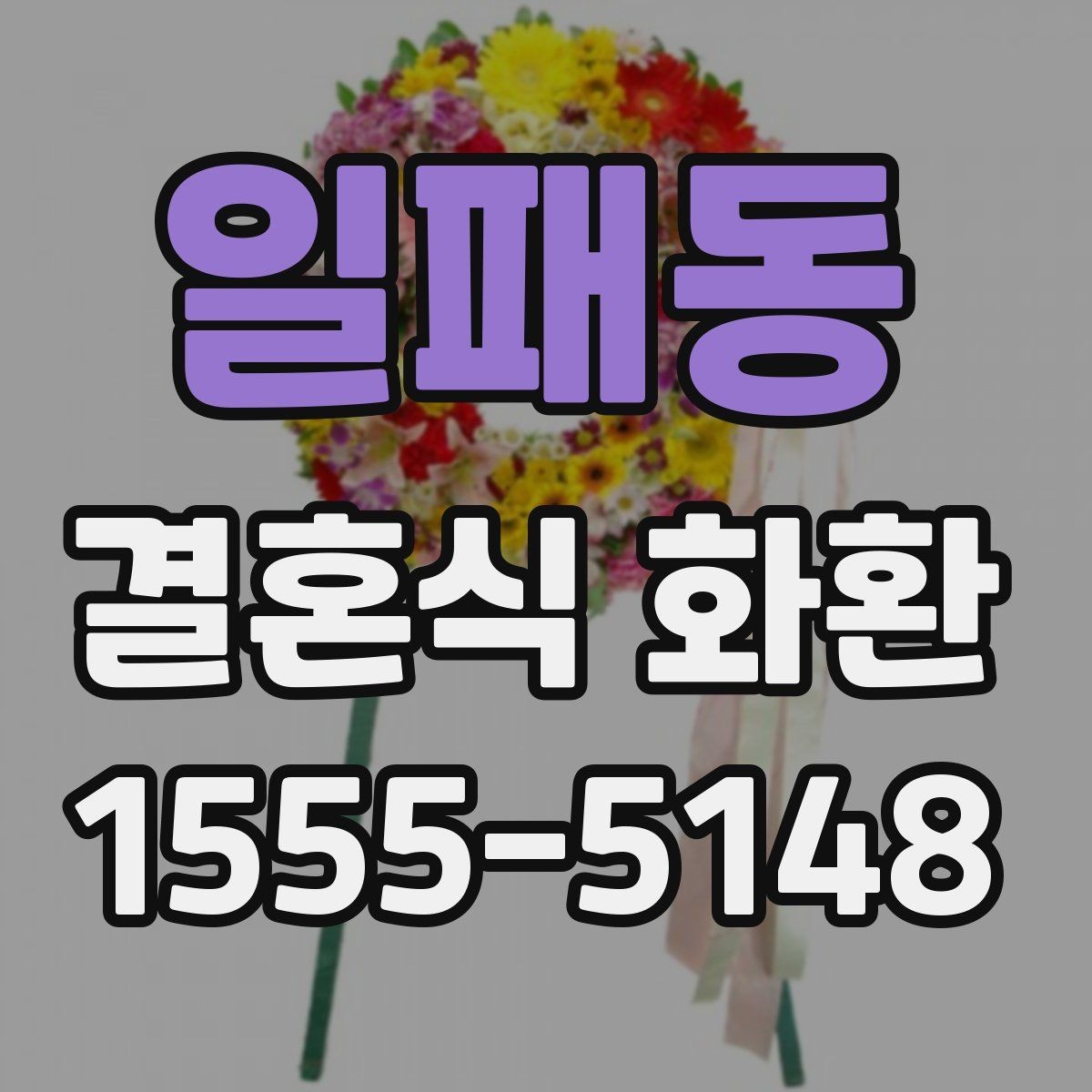 일패동 결혼식 화환 식장 분위기에 맞추는 요령
