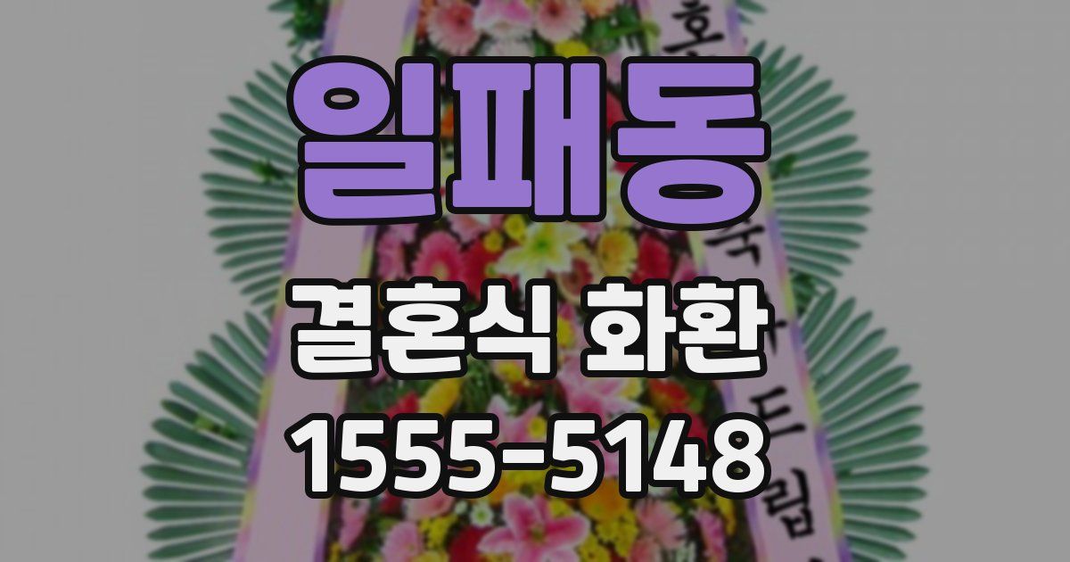 일패동 결혼식 화환