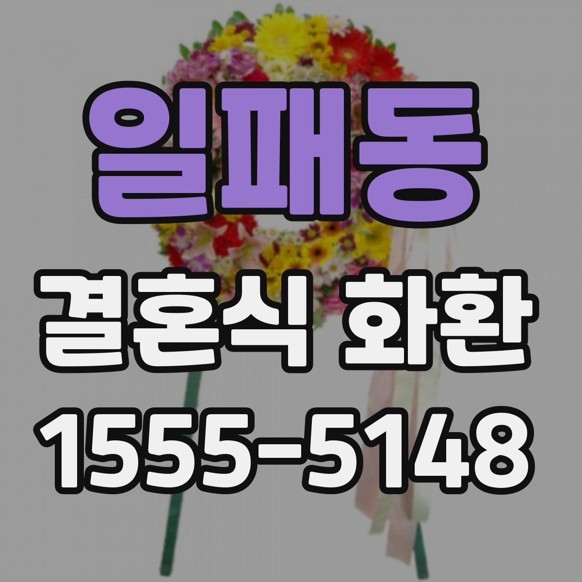 일패동 결혼식 화환