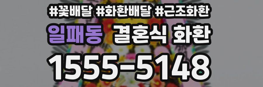 일패동 결혼식 화환