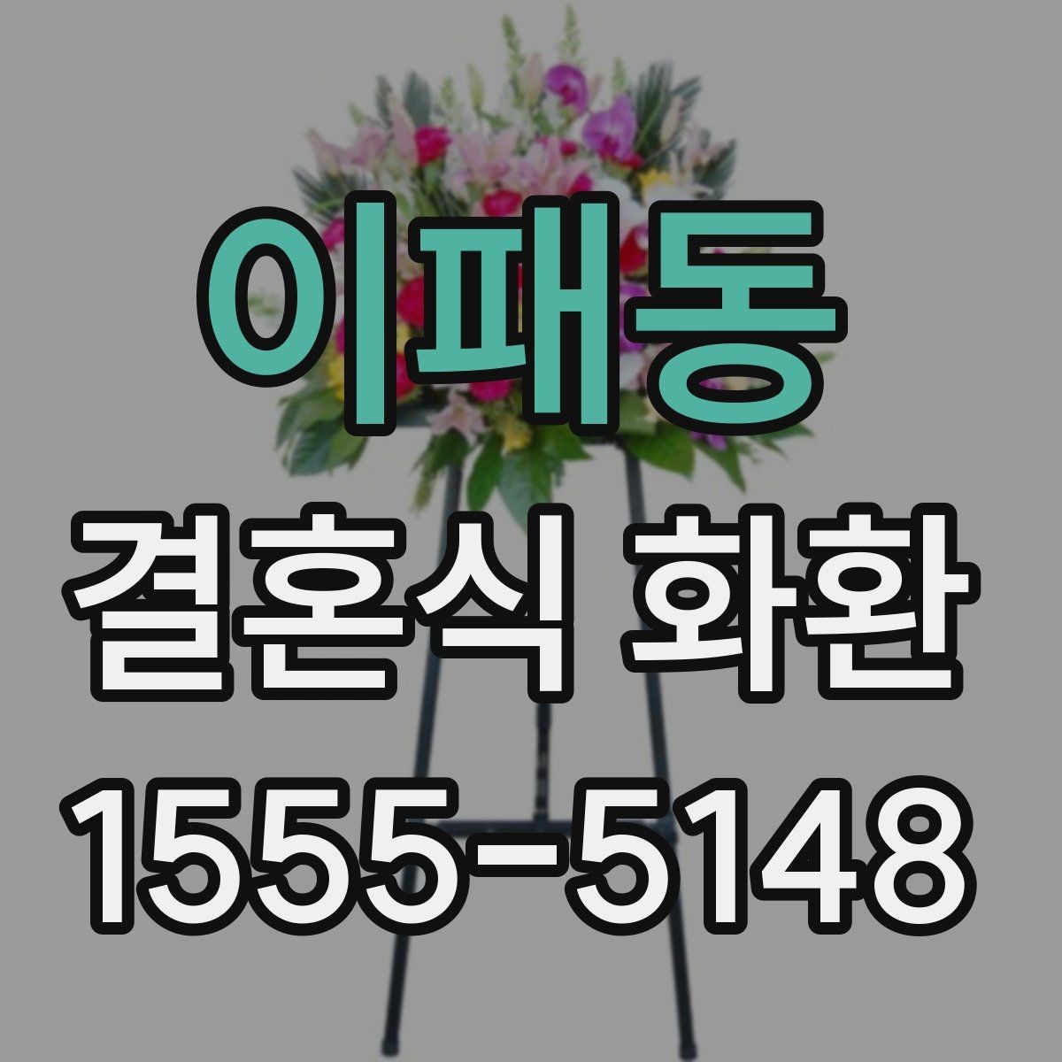 이패동 결혼식 화환 비용 부담을 줄이는 선택 기준