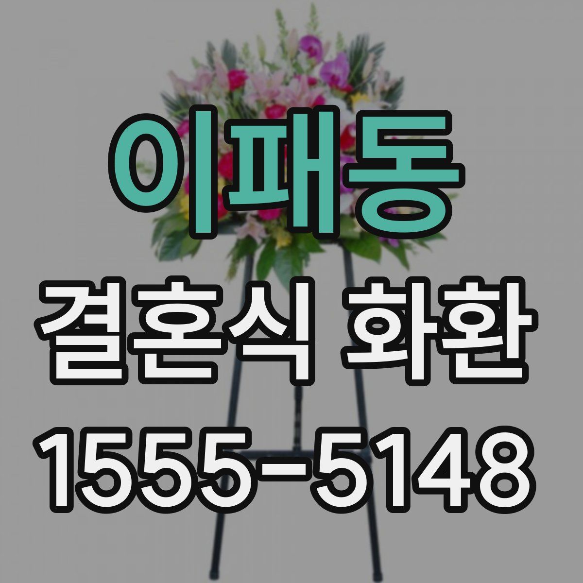 이패동 결혼식 화환