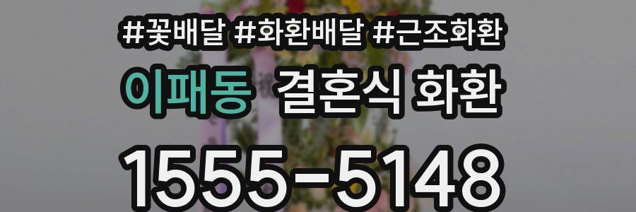 이패동 결혼식 화환
