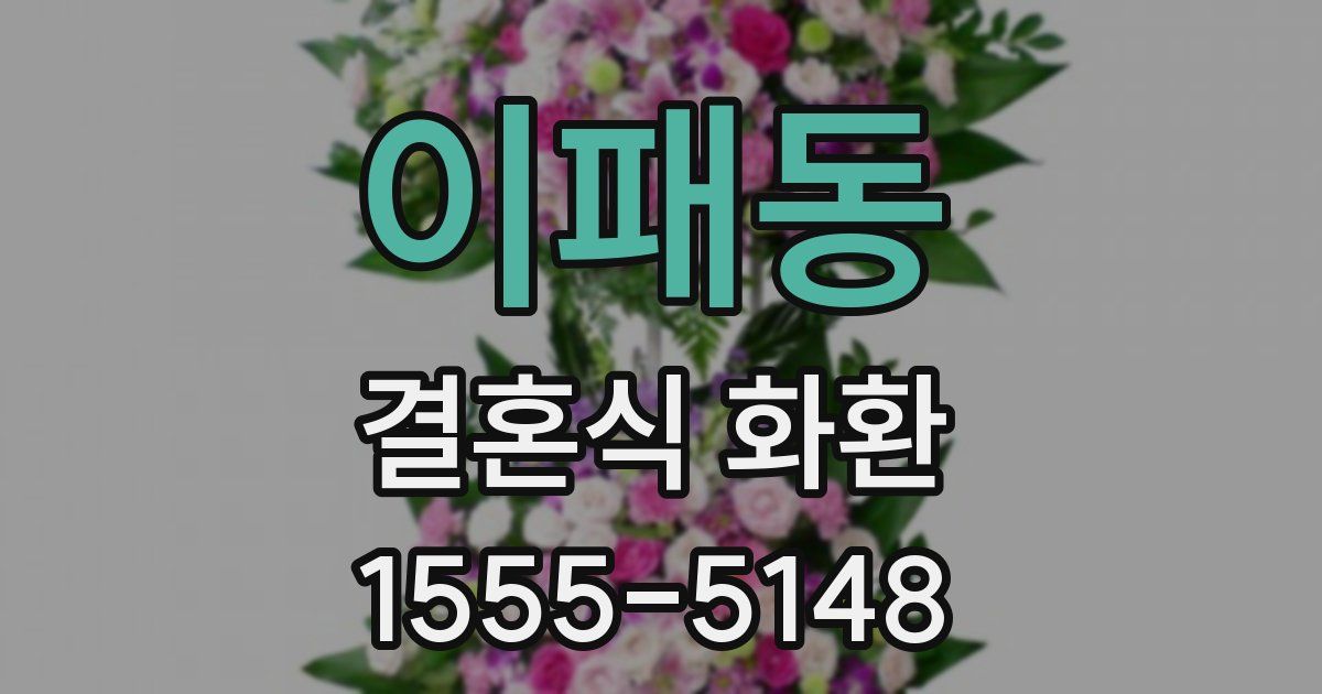 이패동 결혼식 화환