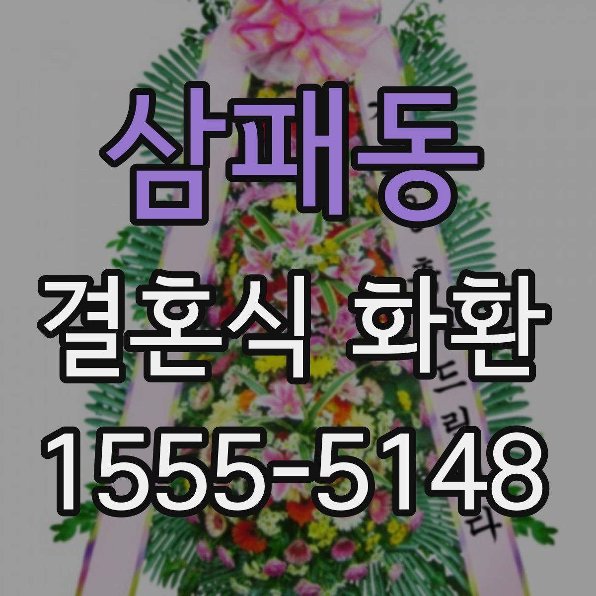 삼패동 결혼식 화환 문구를 짧고 정중하게 쓰는 방법