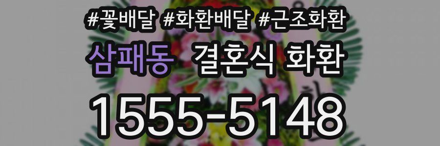삼패동 결혼식 화환