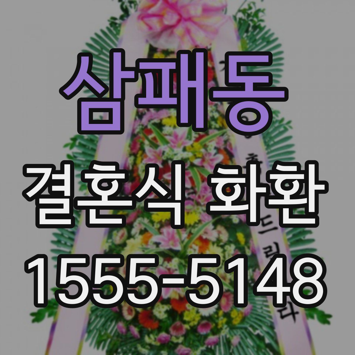 삼패동 결혼식 화환