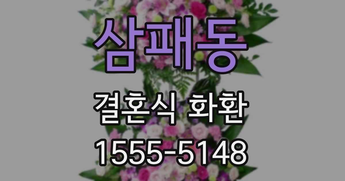 삼패동 결혼식 화환