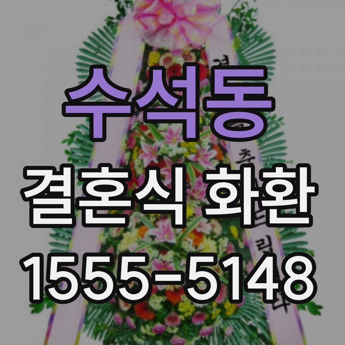 수석동 결혼식 화환