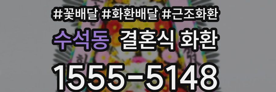 수석동 결혼식 화환