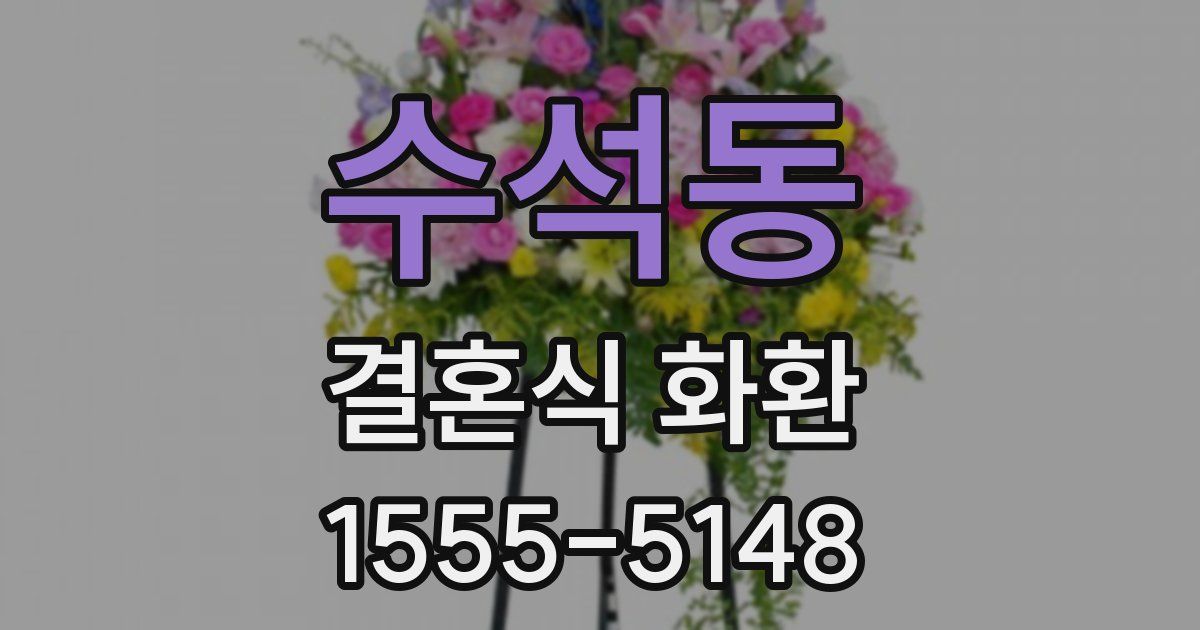 수석동 결혼식 화환