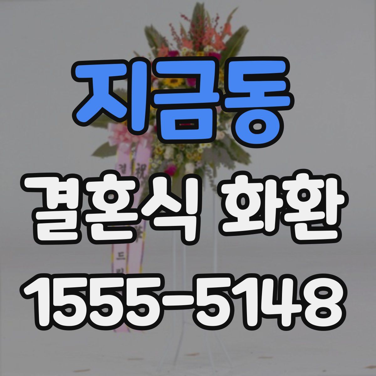 지금동 결혼식 화환