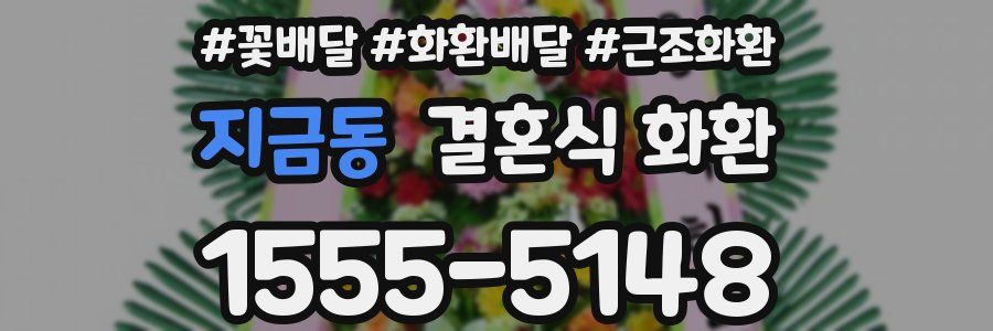 지금동 결혼식 화환