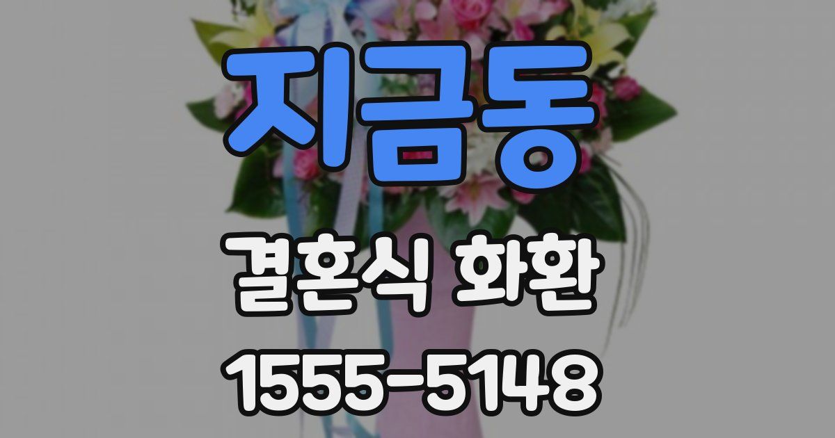 지금동 결혼식 화환