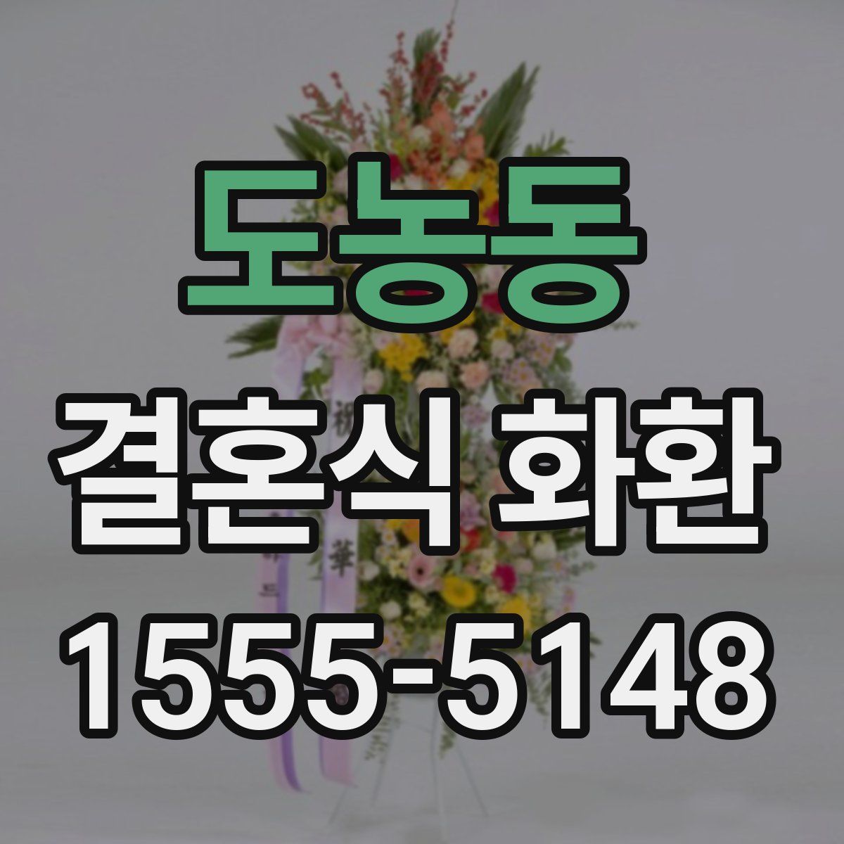 도농동 결혼식 화환