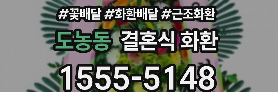 도농동 결혼식 화환