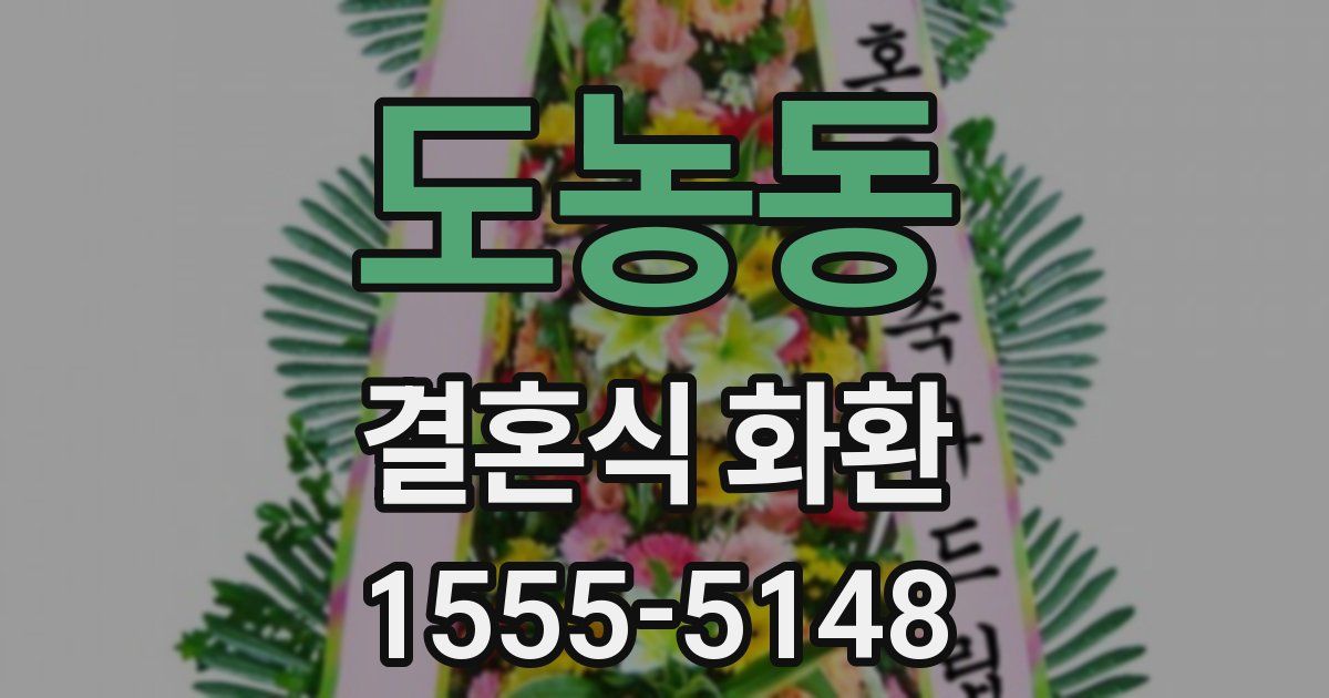 도농동 결혼식 화환