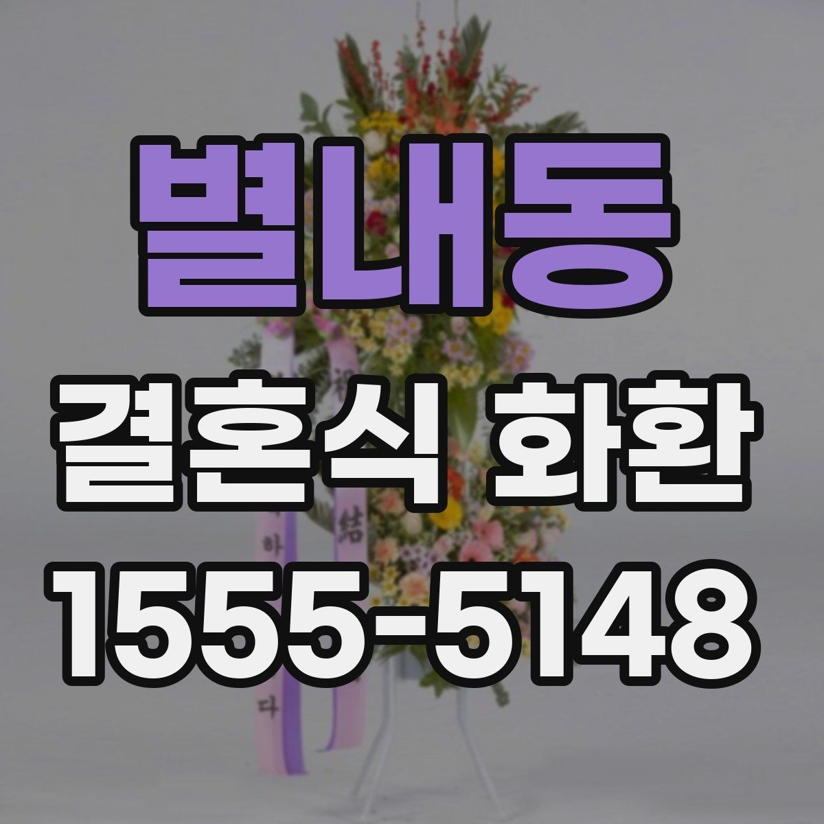 별내동 결혼식 화환 주문 후 변경 가능한 내용 정리