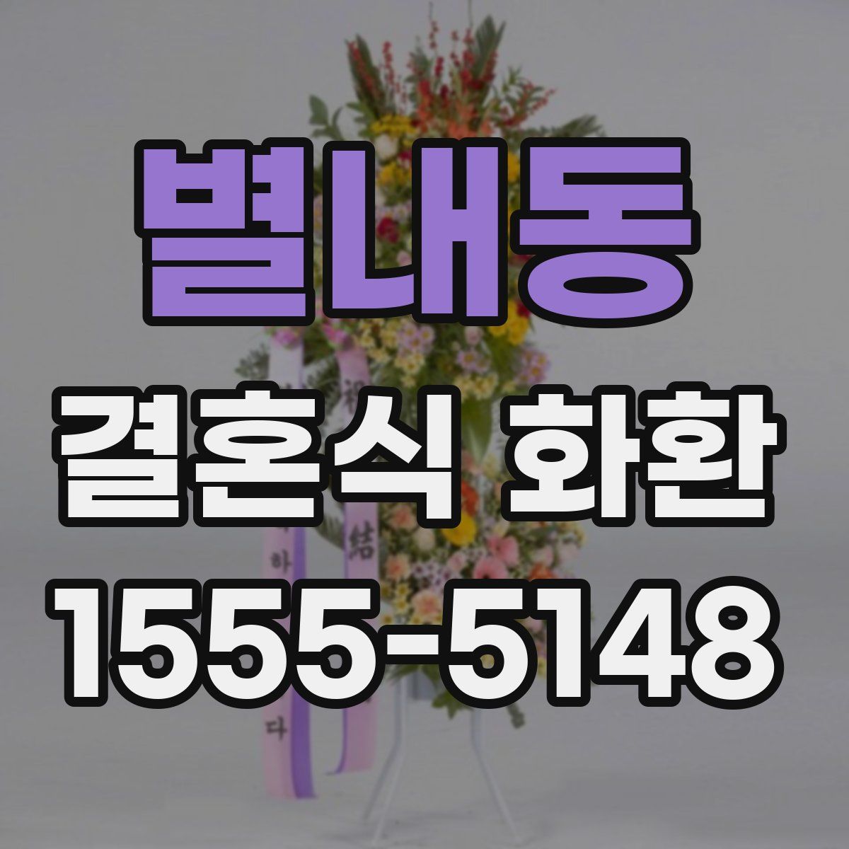 별내동 결혼식 화환