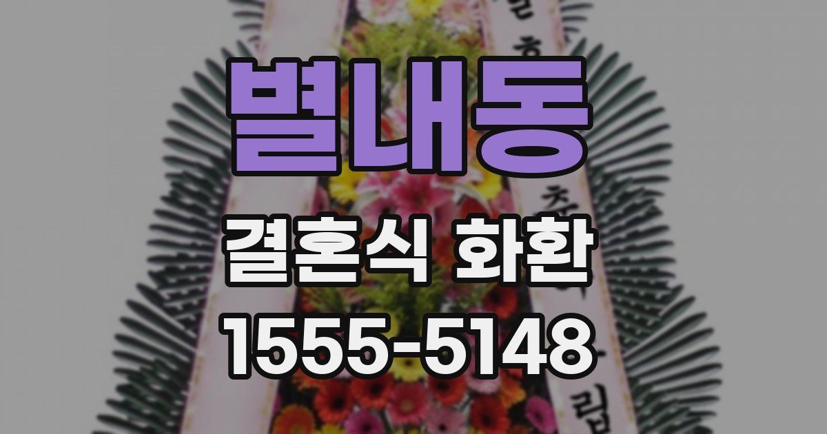 별내동 결혼식 화환