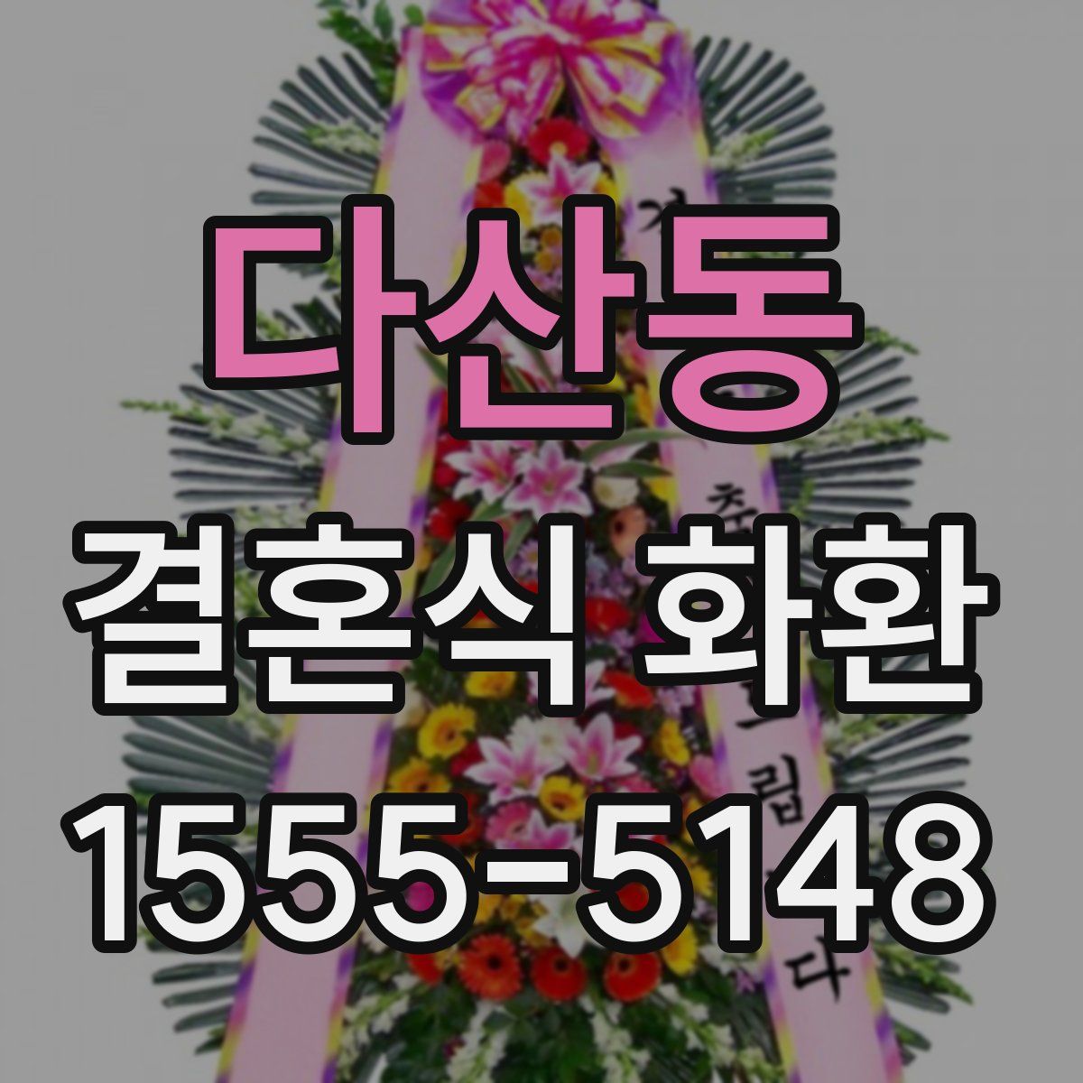 다산동 결혼식 화환