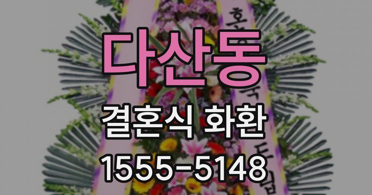 다산동 결혼식 화환