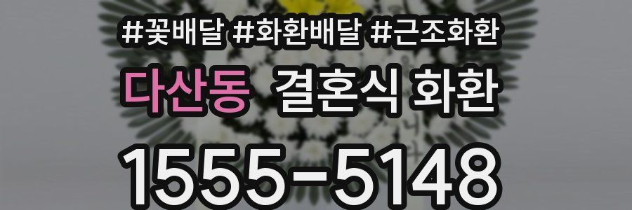 다산동 결혼식 화환