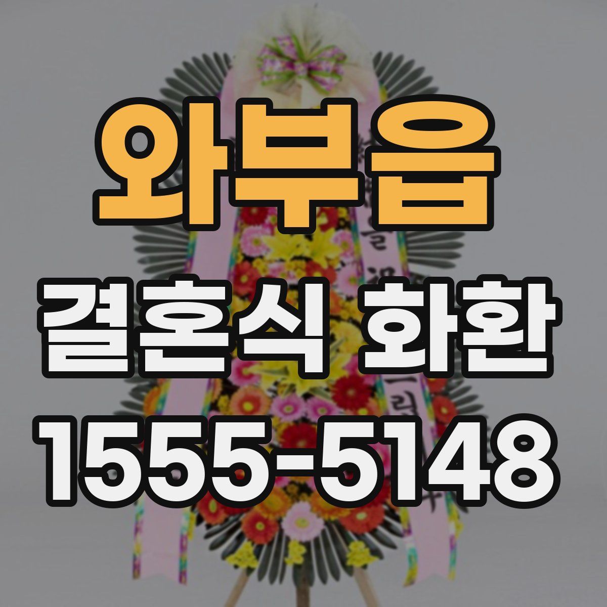 와부읍 결혼식 화환