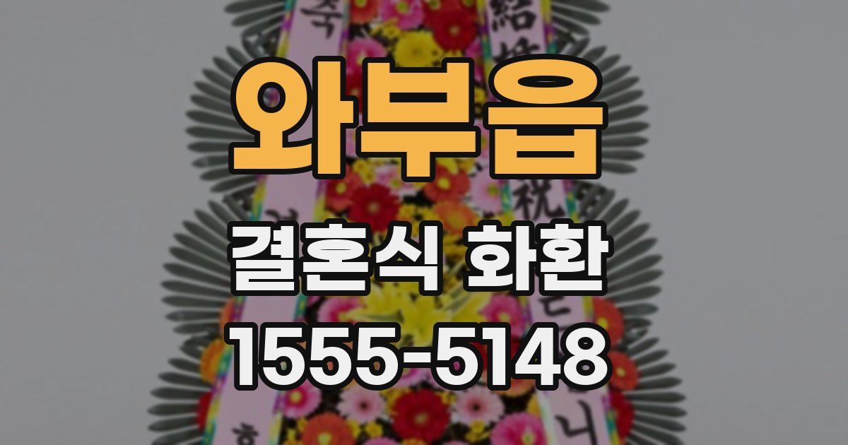 와부읍 결혼식 화환